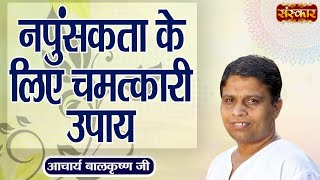 नपुंसकता के लिए चमत्कारी उपाय  Remedy for Impotence  Acharya Balkrishna Ji Ke Nuskhe  Sanskar TV [upl. by Ainak]