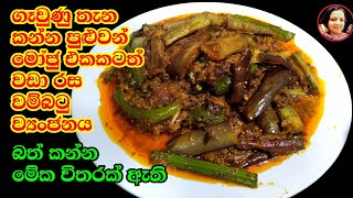 මේකනම් කන්නම ඕන වම්බටු ව්‍යංජනයක් Tasty Brinjal curry Eggplant wambatu Curry from Kusala Simple Life [upl. by Perry]