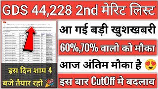 gds 2nd merit list 2024 kab aayega  gds 2nd merit list 2024  gds 2nd merit list cutoff 2024  gds [upl. by Mauralia475]