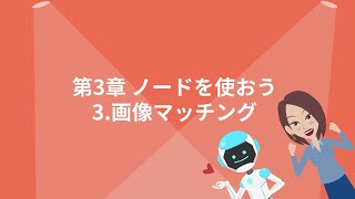 【WinActor基礎学習】初級｜第3章～ノードを使おう～｜3画像マッチング【RPA業務自動化】 [upl. by Aihsad]