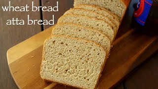 wheat bread recipe  whole wheat bread  आटा ब्रेड या गेहूँ का ब्रेड  wholemeal bread or atta bread [upl. by Reiss]