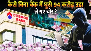 ना कोई चोर अंदर आया और ना कोई बाहर गया तो कैसे हो गया Bank साफ   Cosmos Bank Pune Robbery Case [upl. by Eiuqnom]