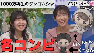 【檜山沙耶・山岸愛梨】のんちゃんぬいぐるみの着ぐるみが“ダンゴムシ“であることに突っ込むさやっちとあいりん‼️→まさかのぐっさんのぬいぐるみ登場で爆笑しながら愛でる2人⁉️ 20231118 [upl. by Airdna]