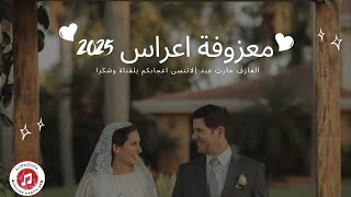 معزوفة اعراس 2025 ردح عـراقي mazofa araas [upl. by Harahs650]