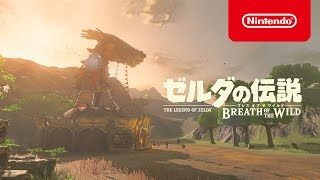 ゼルダの伝説 ブレス オブ ザ ワイルド 2nd トレーラー [upl. by Cobb]