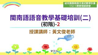 1120923 師資培訓研習黃文俊老師：閩南語語音教學基礎培訓二初階2 [upl. by Mariam]