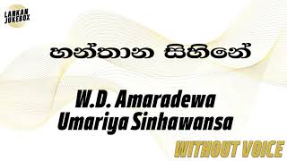 Hanthana Sihine Bala Walapemi W D Amaradeva amp Umaria Sinhawansa Karaoke version without voice [upl. by Tessa]