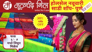 Wholesale Nawari Saree  Moolchand Mill  Pune rutujarahul [upl. by Lowell258]