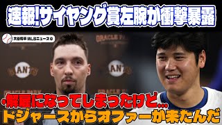 【大谷翔平】「ドジャースからオファーが来た」サイヤング賞スネルの衝撃暴露に全米驚愕【最新MLB大谷翔平山本由伸】 [upl. by Ralyks]