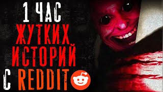 1 Час ЖуткихПаранормальных Тем на Reddit 8 [upl. by Rieth622]