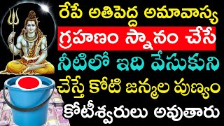 రేపే అతిపెద్ద అమావాస్య గ్రహణం స్నానం చేసే నీటిలో ఇది వేసుకుని చూస్తే కోటి జన్మలో పుణ్యం [upl. by Enitnelav]