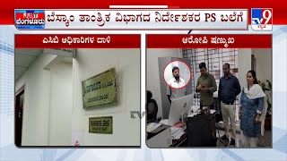 ACB Raid on Bescom Technical Director Nagarjun office  ಮತ್ತೊಬ್ಬ ಲಂಚಬಾಕ ಅಧಿಕಾರಿ ಎಸಿಬಿ ಬಲೆಗೆ [upl. by Salmon]