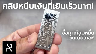 ใช้ดีมากแต่ Cartier C De Cartier Decor Money Clip  Pond Review [upl. by Janet318]