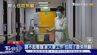 避免一人住院拖垮全家 1天3千塊看護費老老照顧壓力好大 「這政策」是解方｜十點不一樣20241213 TVBSNEWS01 [upl. by Brest]