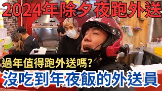 2024年除夕夜沒吃到年夜飯跑外送foodpanda 外送 芋頭哥 ubereats [upl. by Brittaney363]