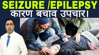 SEIZURE EPILEPSY कारण बचाव उपचार।  How to manage seizure episode  medical emergency [upl. by Llerrod727]