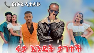 ለሩታ ደውዬላታለሁ ስለ ሮያል ፋሚሊ የመጨረሻ መልስ [upl. by Leinaj]