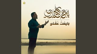 بايعت عقلي [upl. by Alisia]