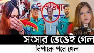 মোশতাক তিশার হারালেন সংসার  অবশেষে সত্যি মোশতাক মুখ খুললেন সেই ভাইরাল ভিডিও নিয়ে  Mostak tisha [upl. by Farrar]