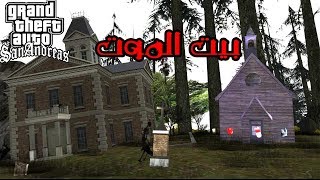 مكان وجود البيت المخيف في gta san Andreas  مودات gta san [upl. by Enirol]