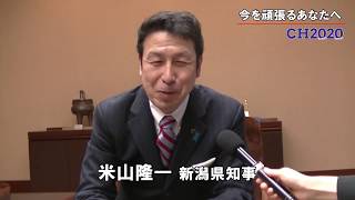 新潟県の米山隆一知事 今を頑張るあなたへ [upl. by Juster]