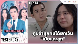 Highlight EP14 ภูมิจำทุกคนได้ยกเว้น quotเมียและลูกquot  Yesterday Wife คุณเมียตลอดไป [upl. by Aiduan651]