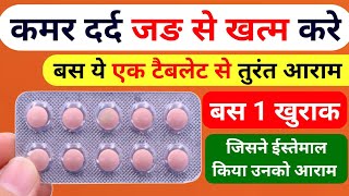 Kamar Dard ki tablet कमर दर्द जड़ से ख़त्म Back Pain treatment  kamar dard ki goli  dard ki tablet [upl. by Namaj672]