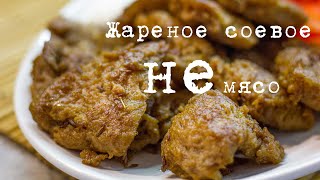 Жарим соевое мясо чтобы было как мясо [upl. by Solegna]