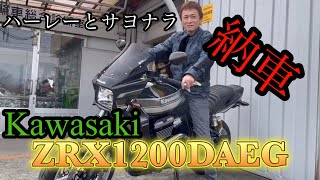 Kawasaki zrx1200daeg納車 [upl. by Estele]