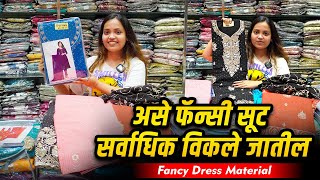 असे फॅन्सी सूट सर्वाधिक विकले जातील Dress Material Wholesaler Pakistani Suit Manufacturer business [upl. by Kaufmann75]