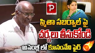 Kunamneni Sambashiva Rao Shocking Comments On IAS Smita Sabharwal In Assembly  Telugu Popular TV [upl. by Caril]