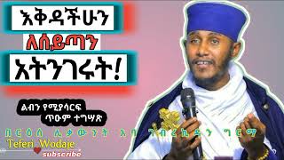 እቅዳችሁን ለሰይን አትናገሩሳትሰሩ አታውሩእጅግ ድንቅ ተግሣጽ በርእሰ ሊቃውንት አባ ገብረኪዳንAba Gebrekidan Girma sibket አታውሩ [upl. by Avehsile]