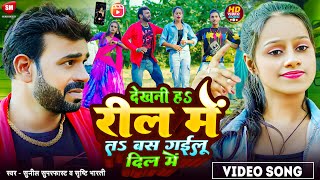 VideoSong  देखनी हs रील में तs बस गइलू दिल में  Dekhni H Reel Me Ta Bas Gailu Dil Me New Video [upl. by Aziaf]