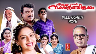 Sreekrishnapurathe Nakshathrathilakkam Full Movie  Malayalam Comedy Movie  Malayalam Movies [upl. by Atsirtal]