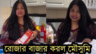 আমেরিকায় রোজার বাজার করে মৌসুমি কি বলছেদেখুন ভিডিও [upl. by Maxima]