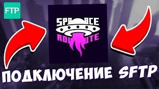 КАК ПОДКЛЮЧИТЬСЯ К SFTP НА БЕСПЛАТНОМ МАЙНКРАФТ ХОСТИНГЕ SPACEROUTE [upl. by Nichols12]