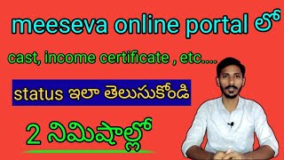 how to know the status in meeseva online portal in telugumeeseva application status in AP meeseva [upl. by Dedra]