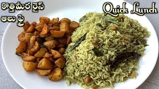 15 min లో లంచ్ బాక్స్ లోకి కొత్తిమీర రైస్ ఆలు ఫ్రైCoriander RicePotato fryQuick lunch box recipe [upl. by Inol651]