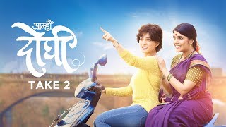 Aamhi Doghi Take 2  Latest Marathi Movies 2018  Mukta Barve Priya Bapat  23rd Feb 2018 [upl. by Nova]