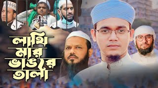 বন্দি আলেমদের মুক্তির দাবি নিয়ে কলরবের গরম প্রতিবাদী সংগীত। লাথি মার ভাঙরে তালা  New ghazal kalarab [upl. by Francklin]