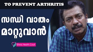 Arthritis Symptoms amp Arthritis Pain Relief In Malayalam  സന്ധി വാതം മാറാന്‍  Ethnic Health Court [upl. by Inej]