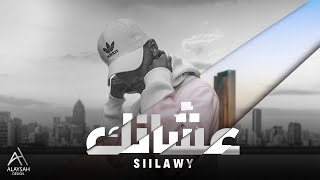 Siilawy  عشانك Official Lyric Video [upl. by Oribella373]