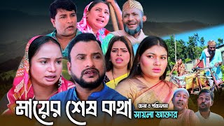 SYLHETI NATOK  মায়ের শেষ কথা  TERA MIAH NEW NATOK 2024  তেরা মিয়ার নতুন ২০২৪ [upl. by Anoek]