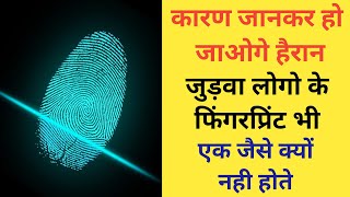 हर आदमी के फिंगरप्रिंट अलग क्यों होते है   why fingerprint different  twins fingerprint analysis [upl. by Afra]