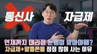 내가 더이상 통신사에서 폰을 안사는 이유 훨씬 저렴한 자급제알뜰폰 조합 장단점 [upl. by Alym]