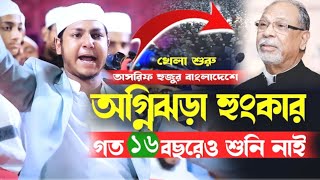 হঠাৎ মাহফিলে ক্ষেপে গেলেন জুবায়ের তাশরিক। qari jubayer Ahmed tasrif bangla new waz 2024 [upl. by Nylloc]