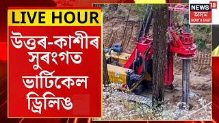 Assam News  Uttarkashiৰ সুৰংগত আৰম্ভ হৈছে ভাৰ্টিকেল ড্ৰিলিঙৰ কাম  Uttarkashi Tunnel Rescue [upl. by Nnaeirb]