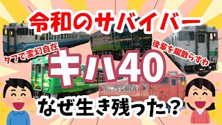 【迷列車で行こう】令和のサバイバー キハ40はなぜ生き残ったか？ [upl. by Tyne342]