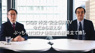 CIGS外交・安全保障TVー今だから言える！ぶっちゃけコロナ後日本の経済立て直しー [upl. by Mmada]