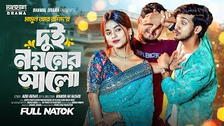 দুই নয়নের আলো  Prank king  Shoeb Shanto  Arohi Mim  Mamun Ar Rashid  Bangla New Natok 2024 [upl. by Almena]